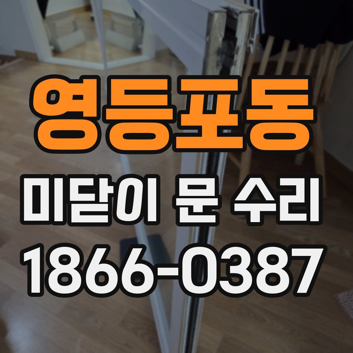 영등포동 미닫이 문 수리