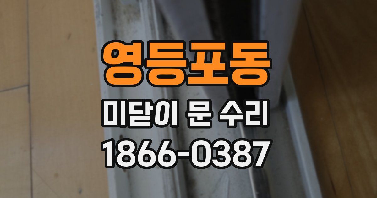 영등포동 미닫이 문 수리