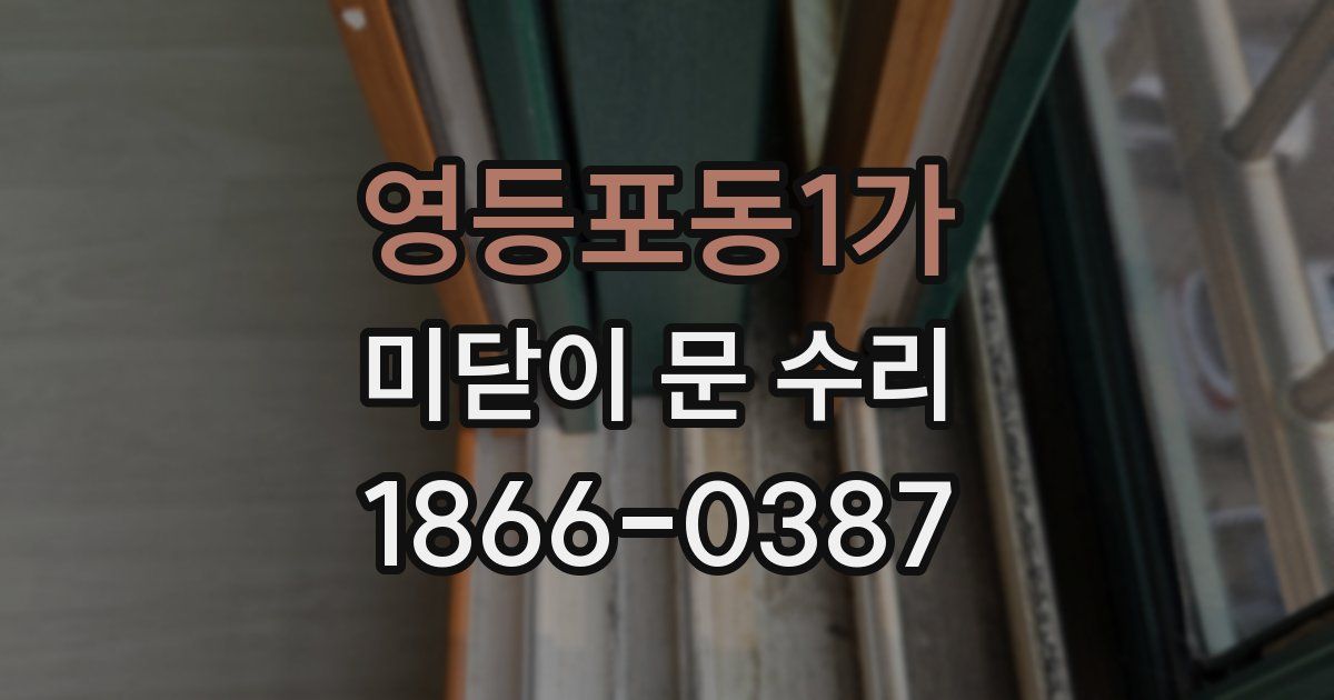 영등포동1가 미닫이 문 수리