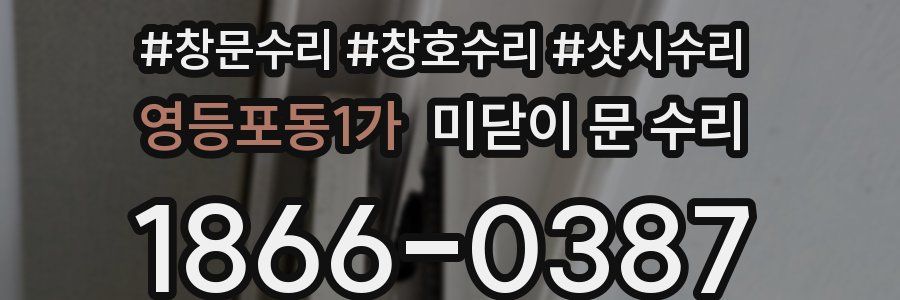 영등포동1가 미닫이 문 수리