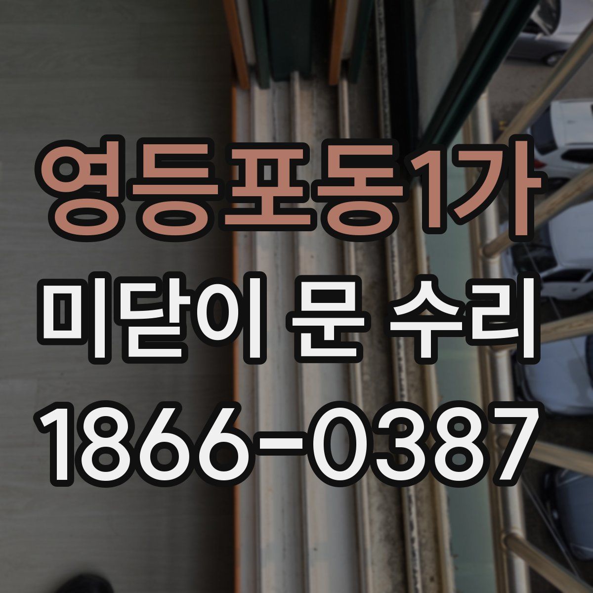 영등포동1가 미닫이 문 수리