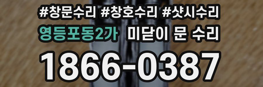 영등포동2가 미닫이 문 수리
