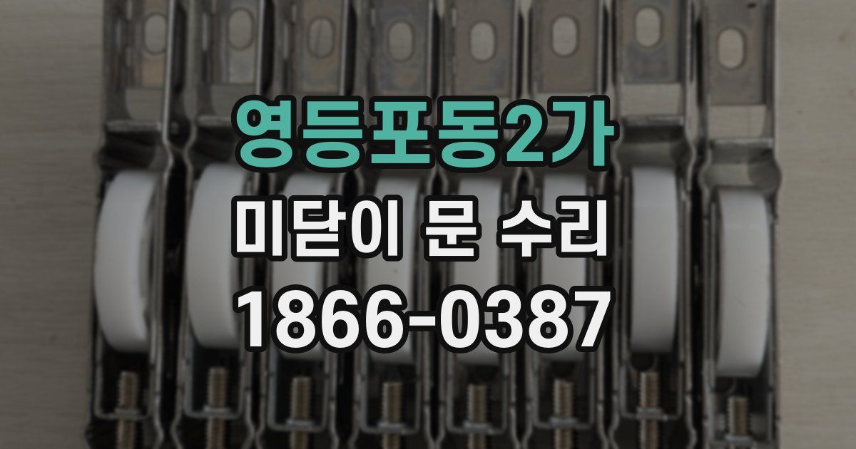 영등포동2가 미닫이 문 수리