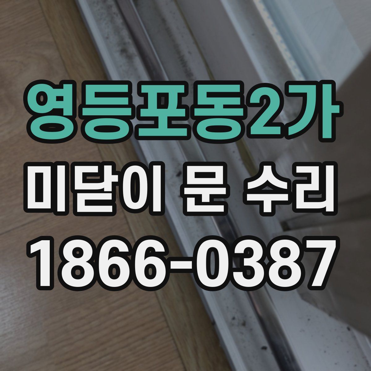 영등포동2가 미닫이 문 수리