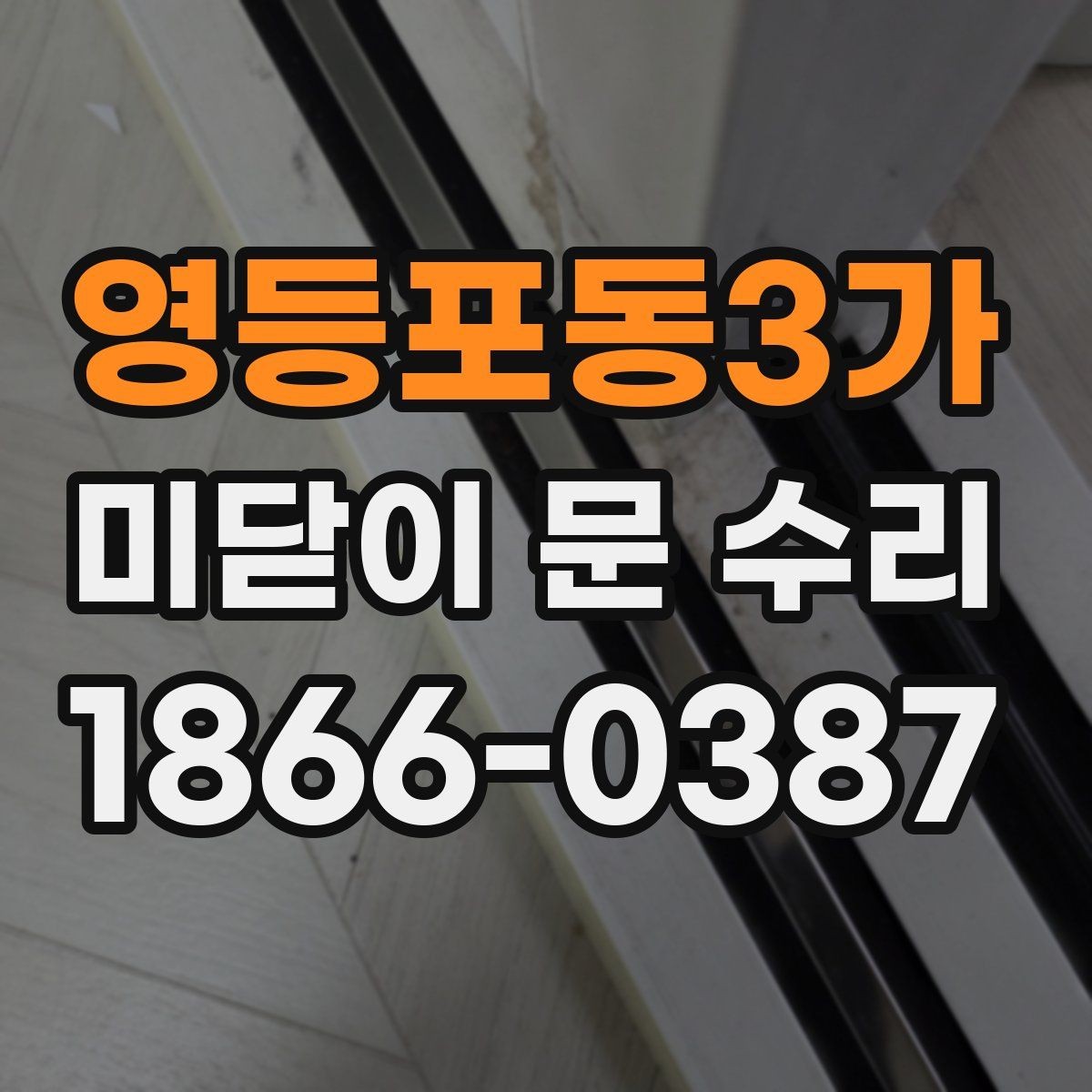 영등포동3가 미닫이 문 수리 일정 잡기 전 확인할 조건