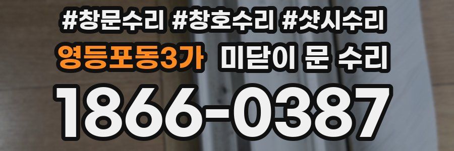 영등포동3가 미닫이 문 수리