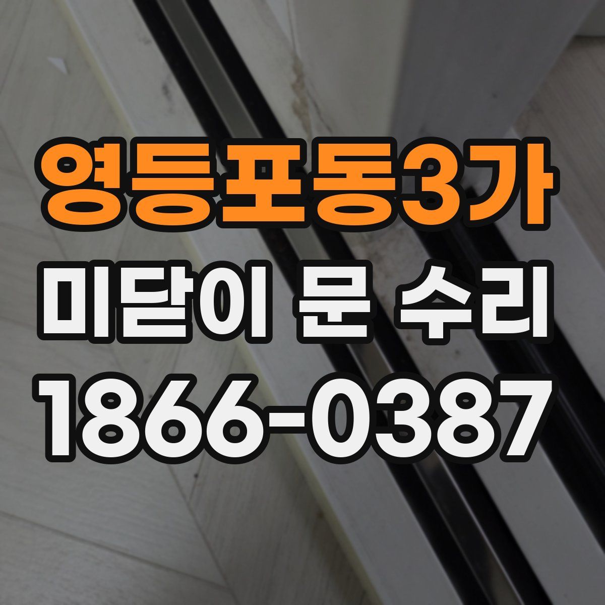 영등포동3가 미닫이 문 수리