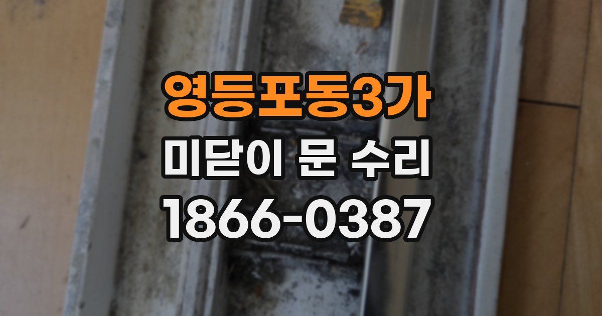 영등포동3가 미닫이 문 수리