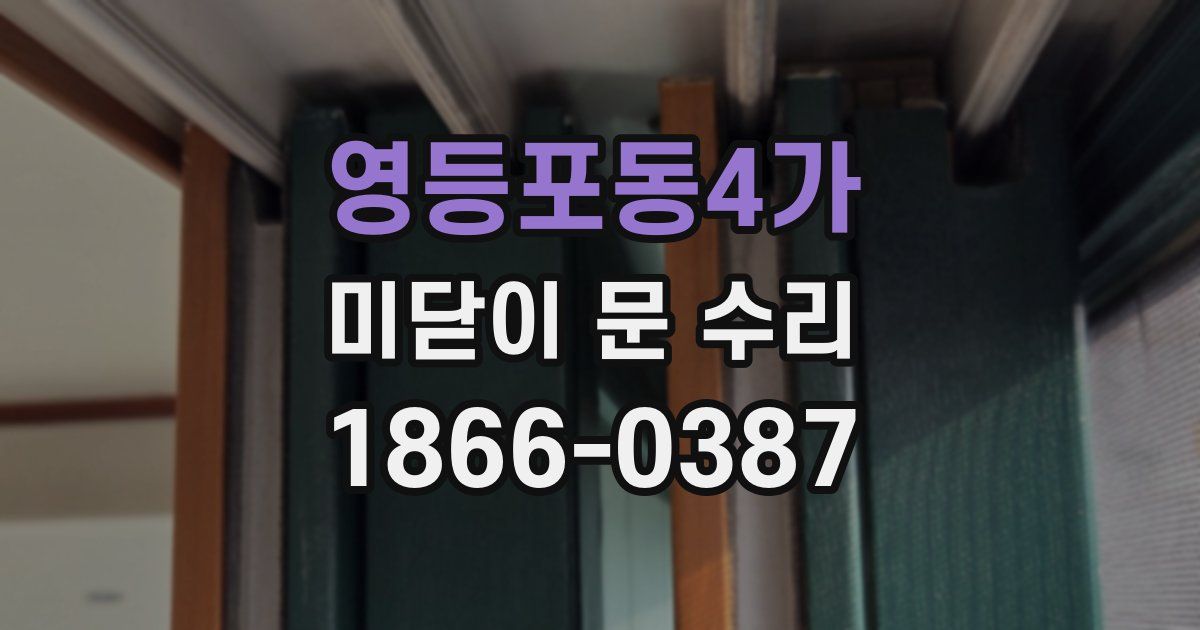 영등포동4가 미닫이 문 수리