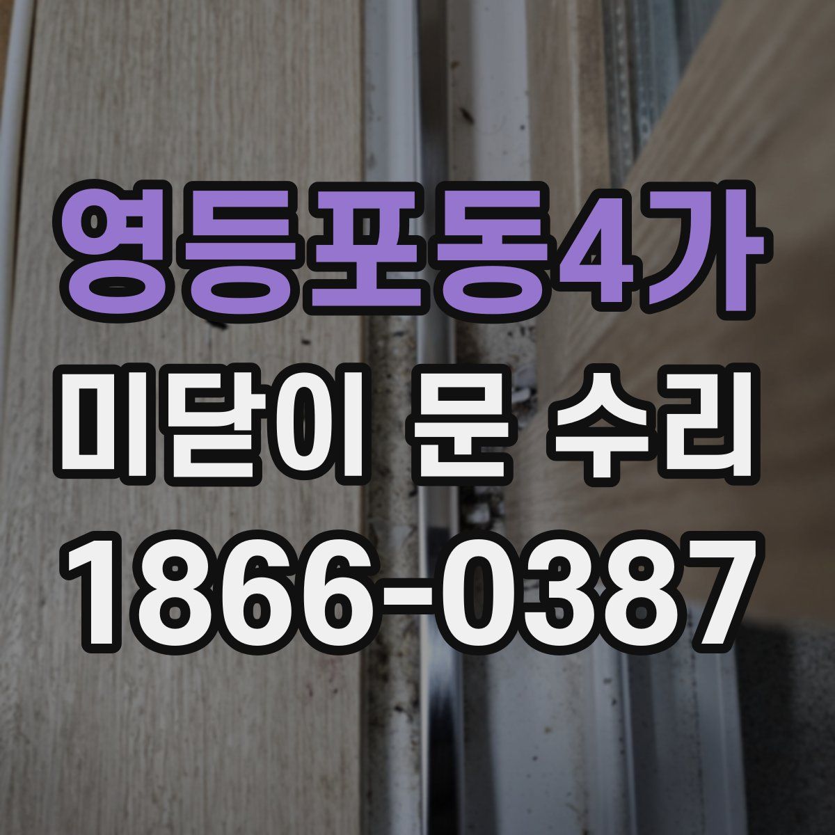 영등포동4가 미닫이 문 수리