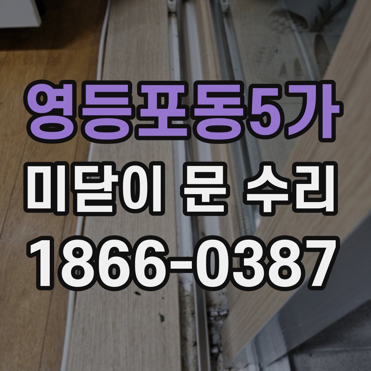 영등포동5가 미닫이 문 수리