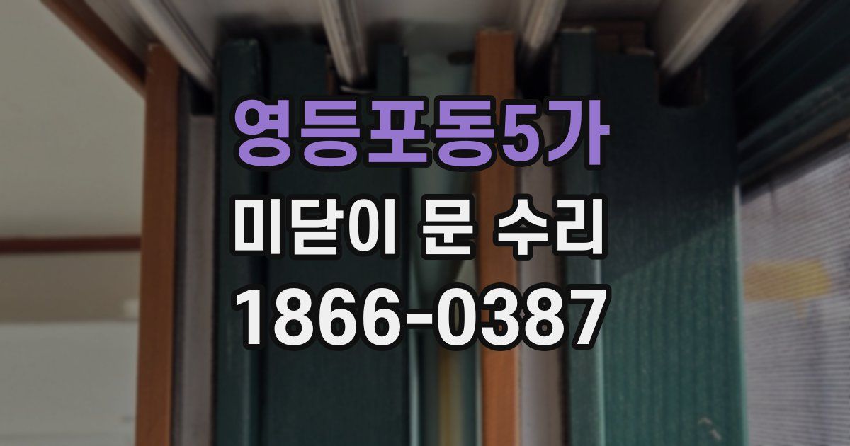 영등포동5가 미닫이 문 수리