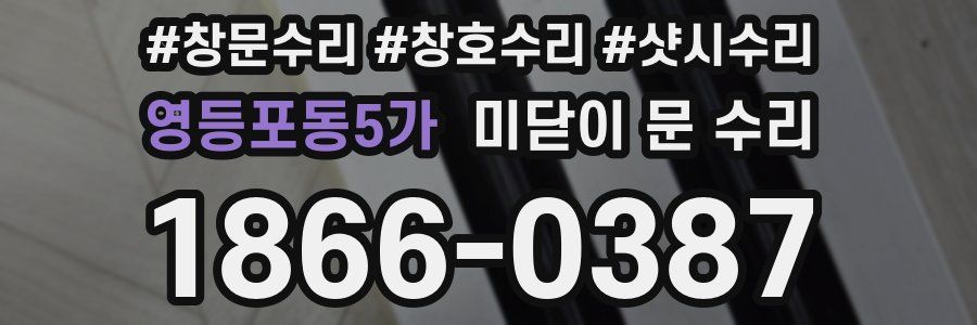 영등포동5가 미닫이 문 수리