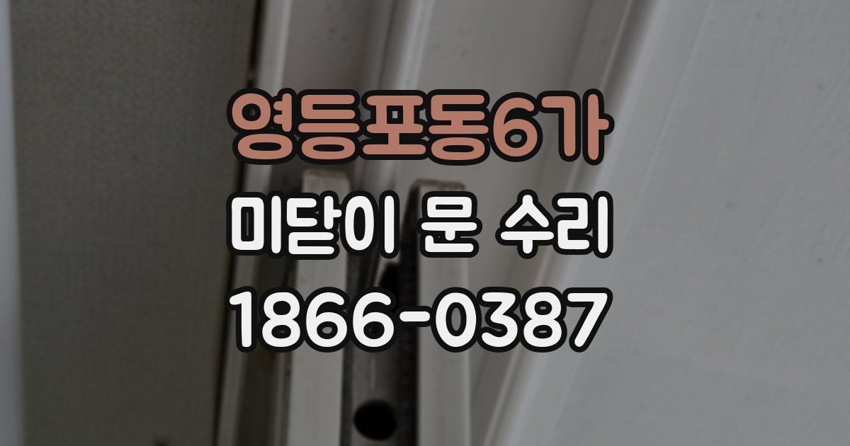 영등포동6가 미닫이 문 수리