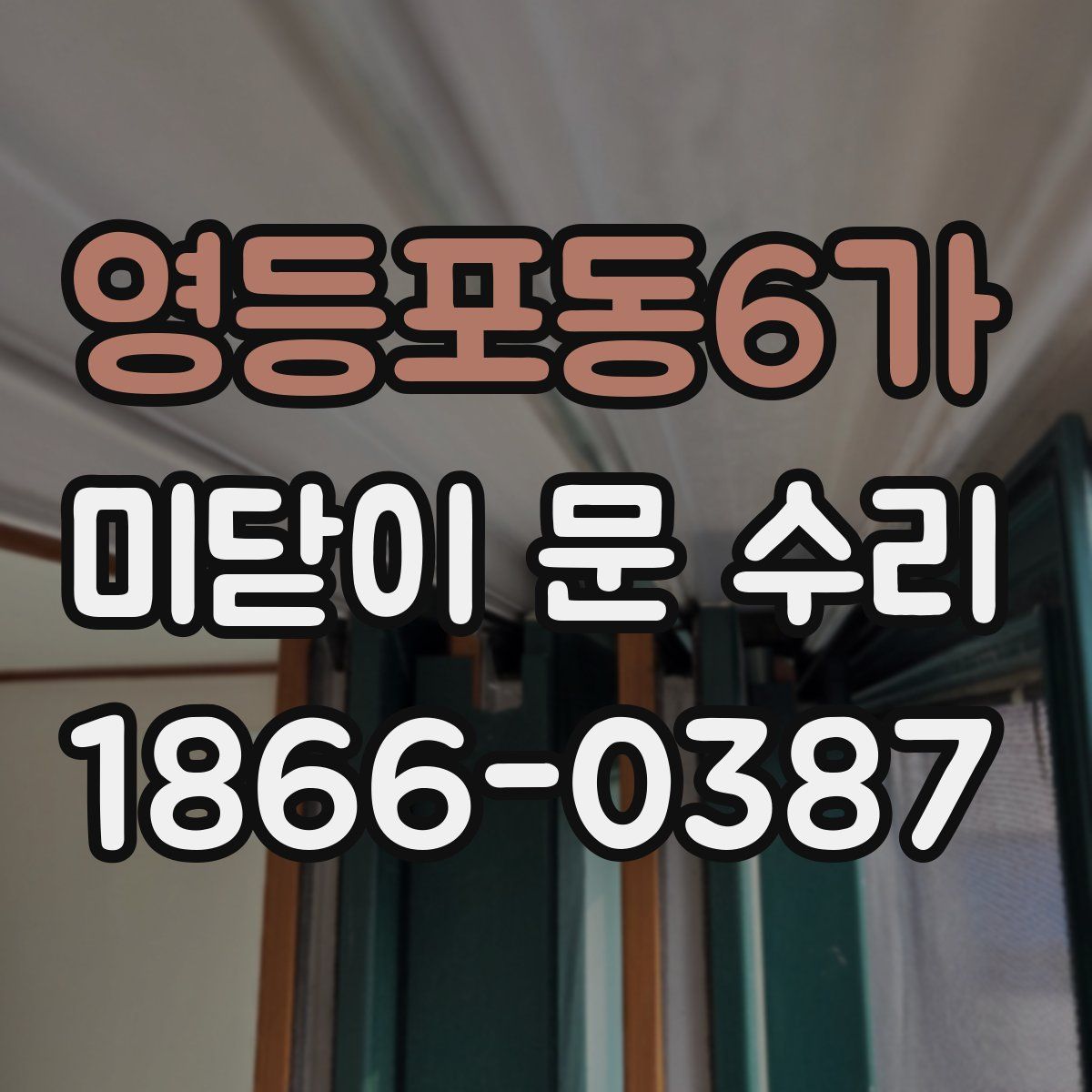 영등포동6가 미닫이 문 수리