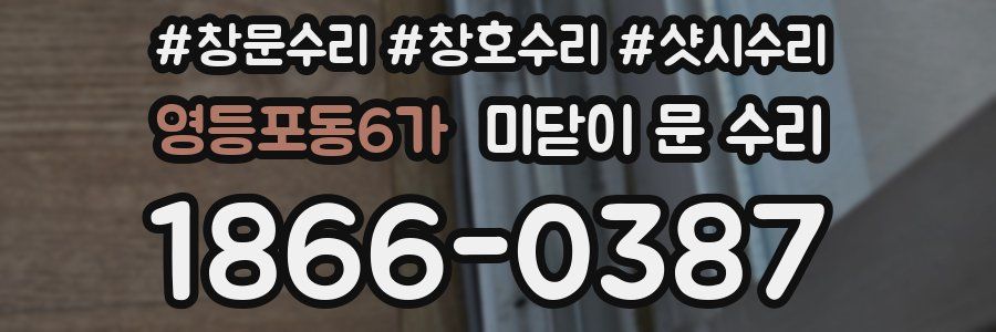 영등포동6가 미닫이 문 수리