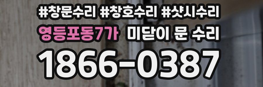 영등포동7가 미닫이 문 수리