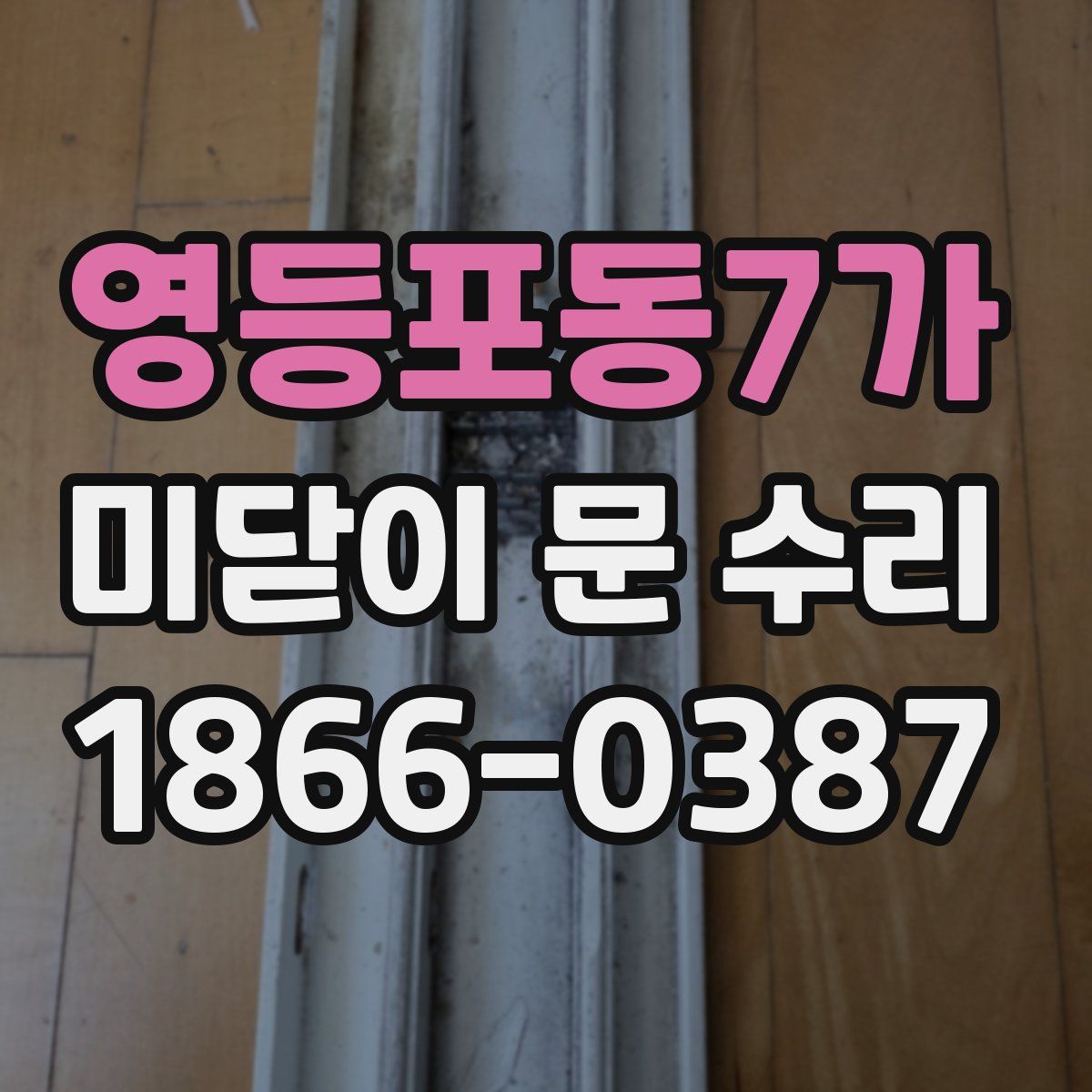 영등포동7가 미닫이 문 수리