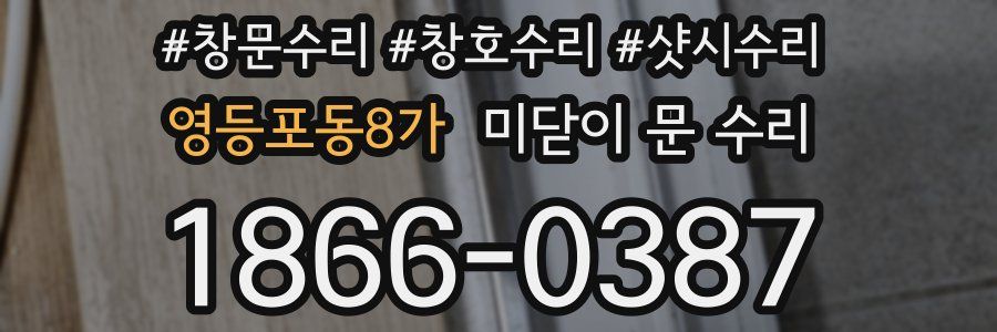 영등포동8가 미닫이 문 수리