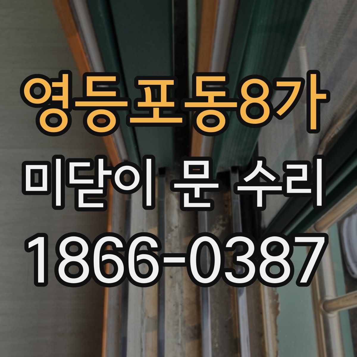 영등포동8가 미닫이 문 수리