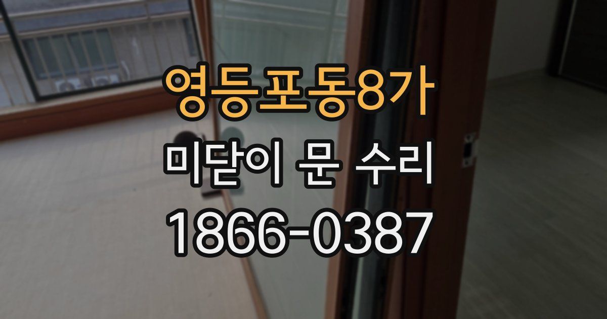 영등포동8가 미닫이 문 수리