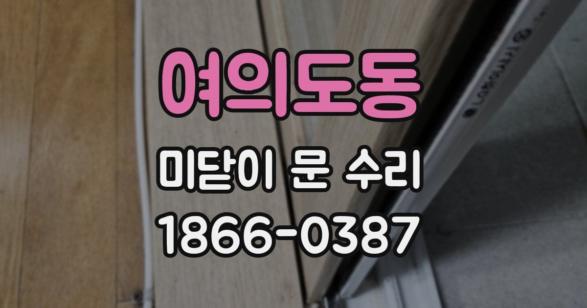 여의도동 미닫이 문 수리