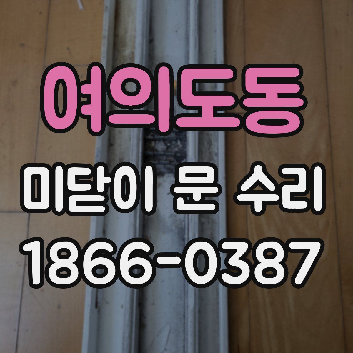 여의도동 미닫이 문 수리
