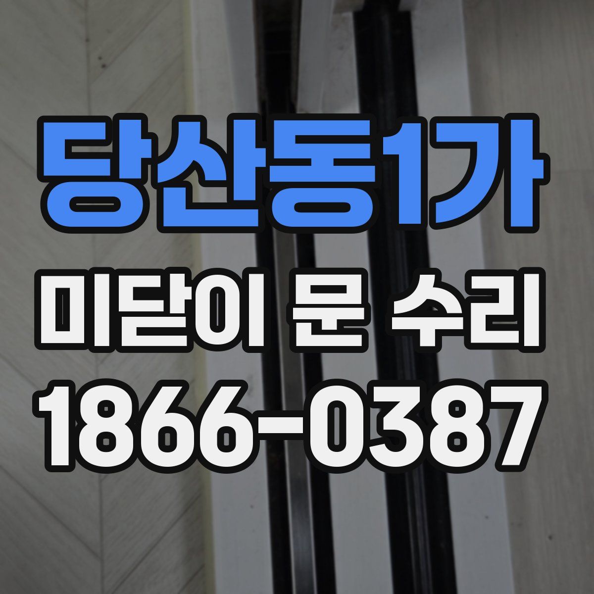 당산동1가 미닫이 문 수리