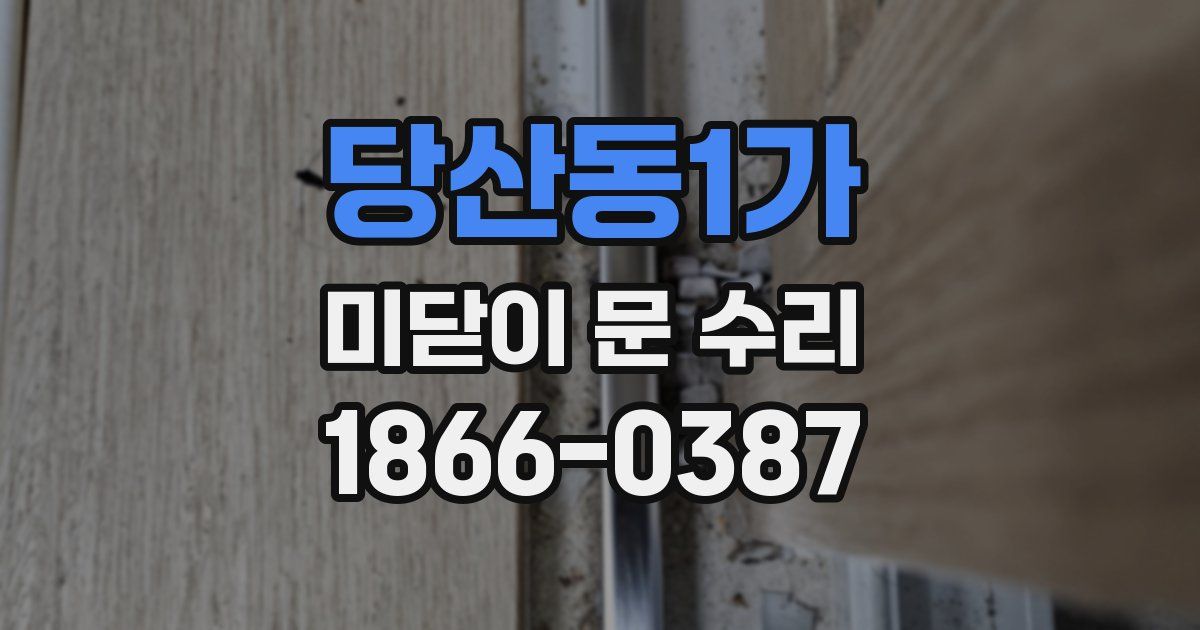 당산동1가 미닫이 문 수리
