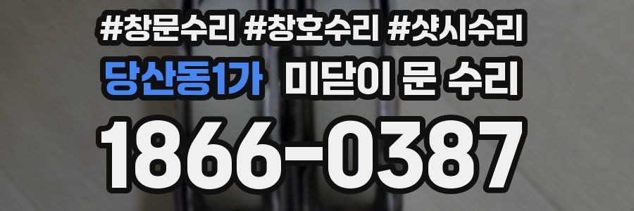 당산동1가 미닫이 문 수리