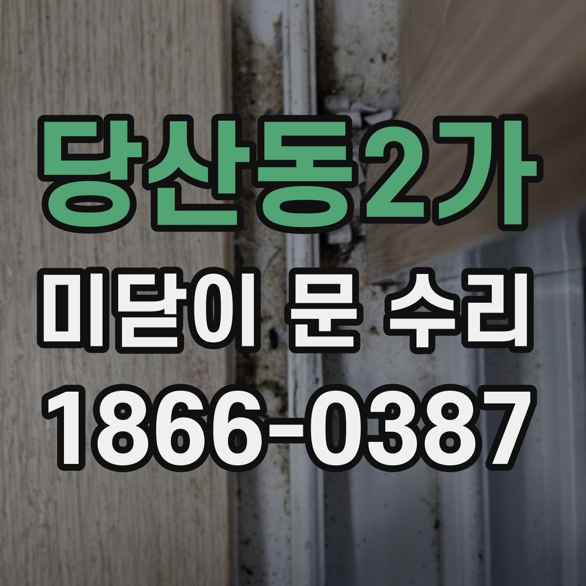 당산동2가 미닫이 문 수리 필요한 문 종류와 특징