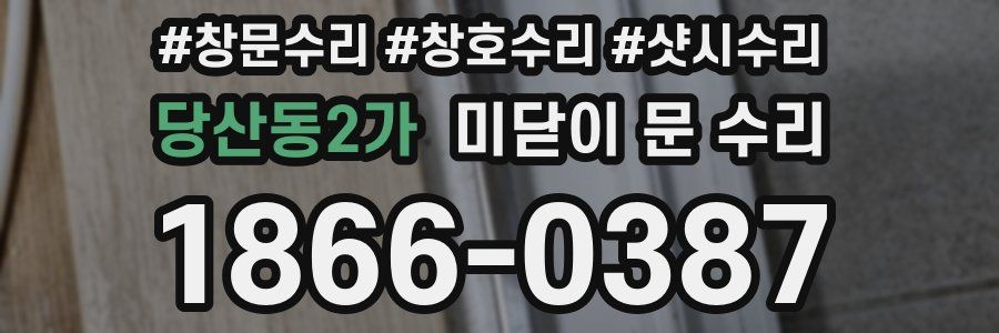 당산동2가 미닫이 문 수리