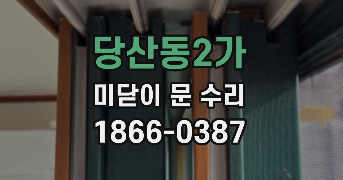 당산동2가 미닫이 문 수리
