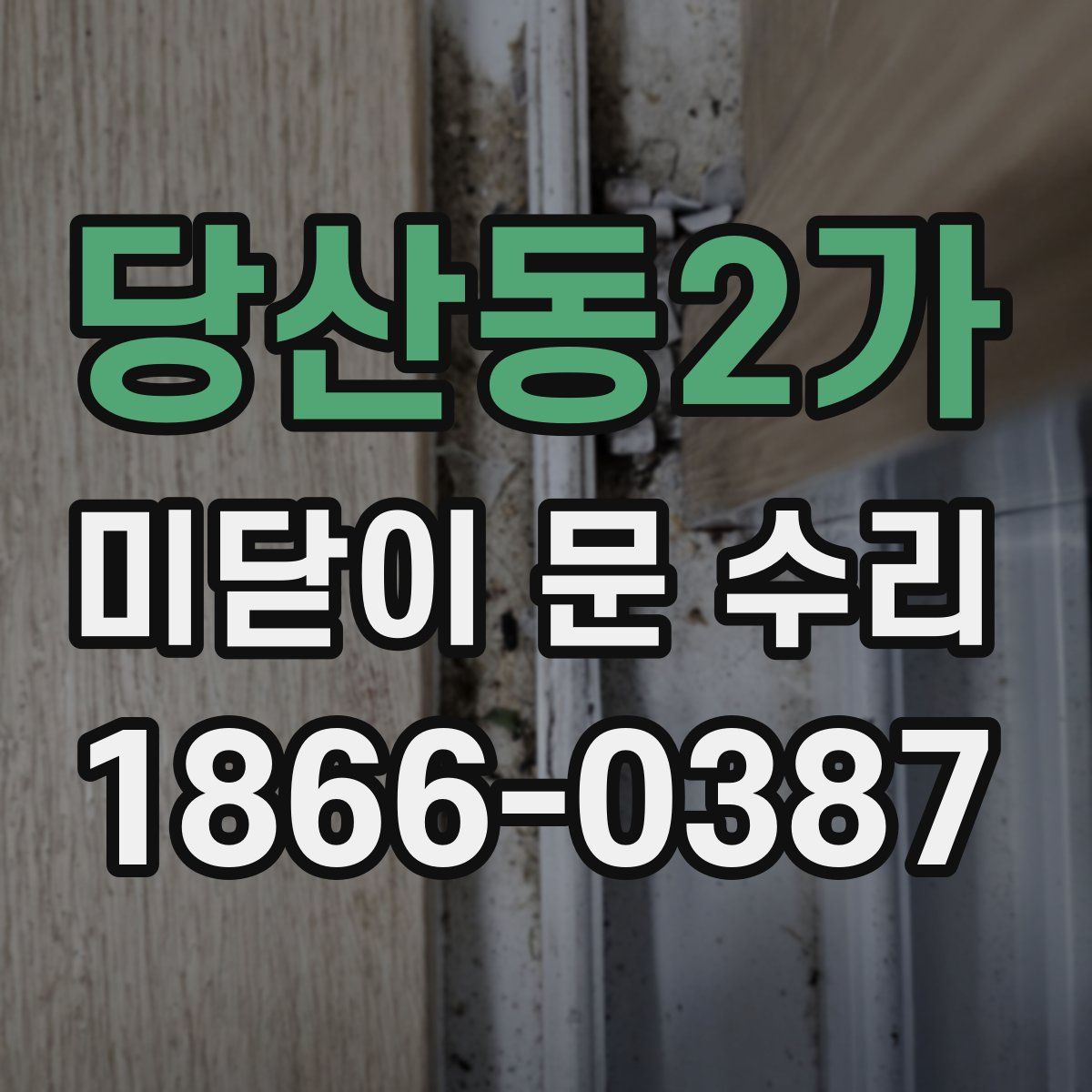 당산동2가 미닫이 문 수리