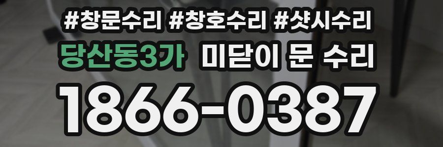 당산동3가 미닫이 문 수리