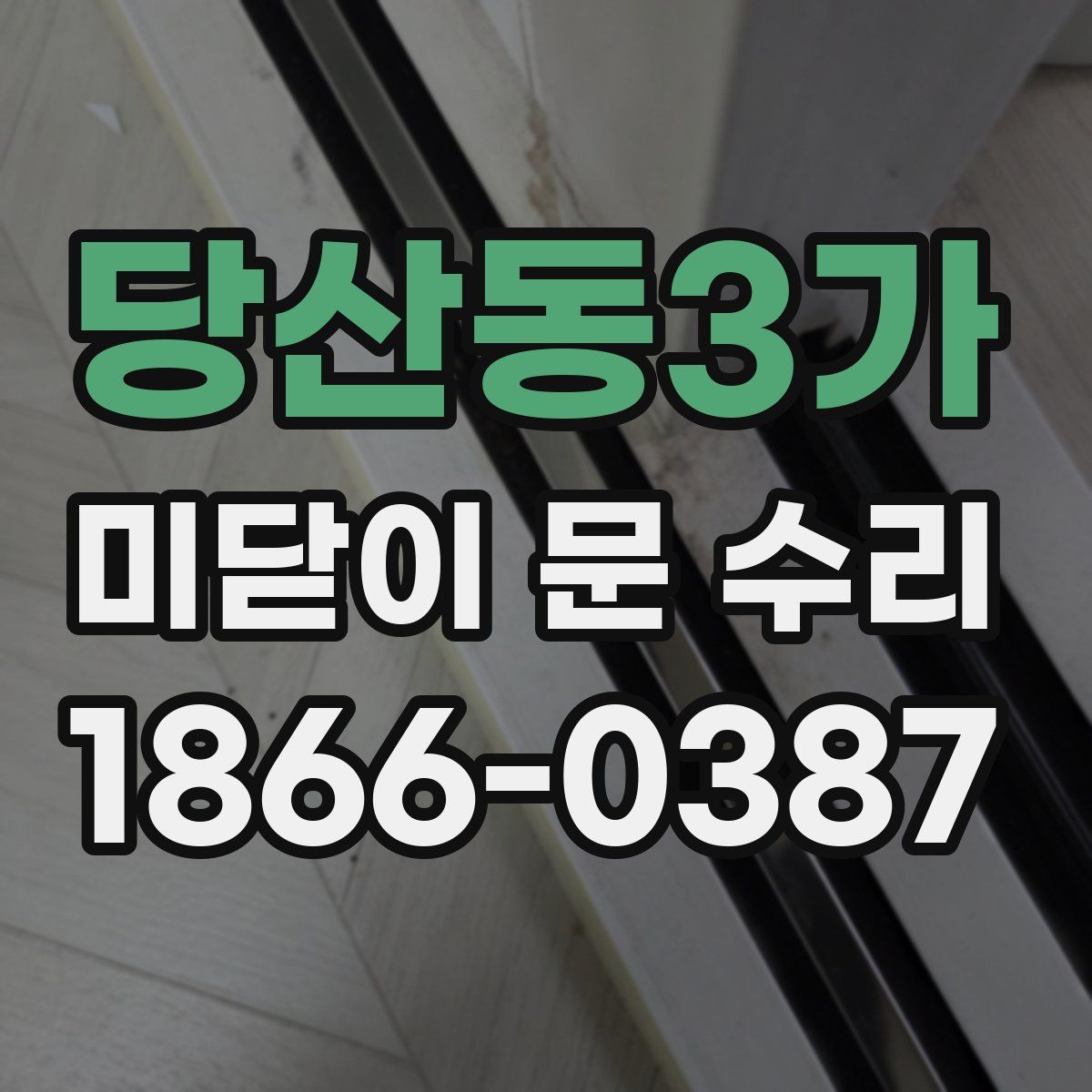 당산동3가 미닫이 문 수리