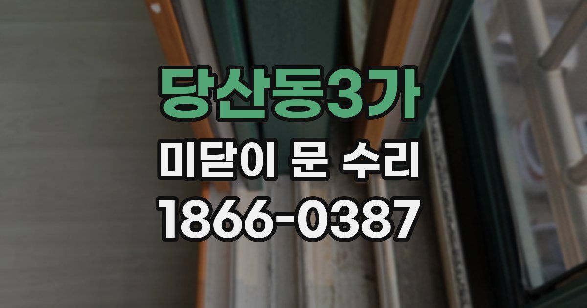 당산동3가 미닫이 문 수리