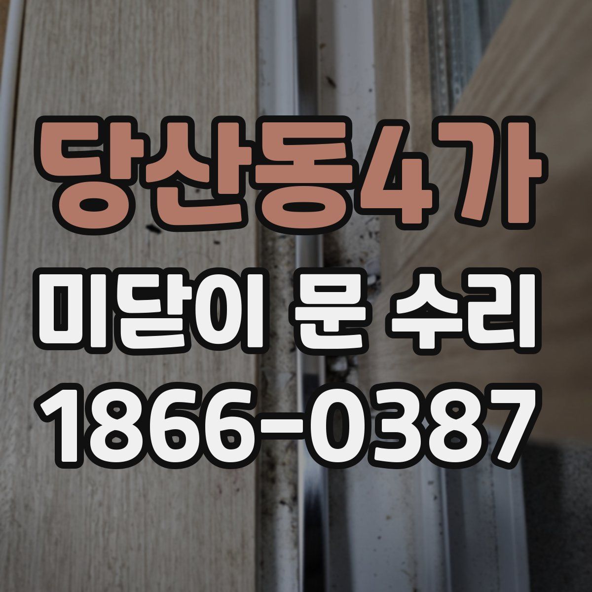 당산동4가 미닫이 문 수리