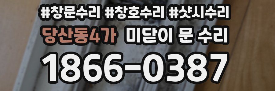 당산동4가 미닫이 문 수리