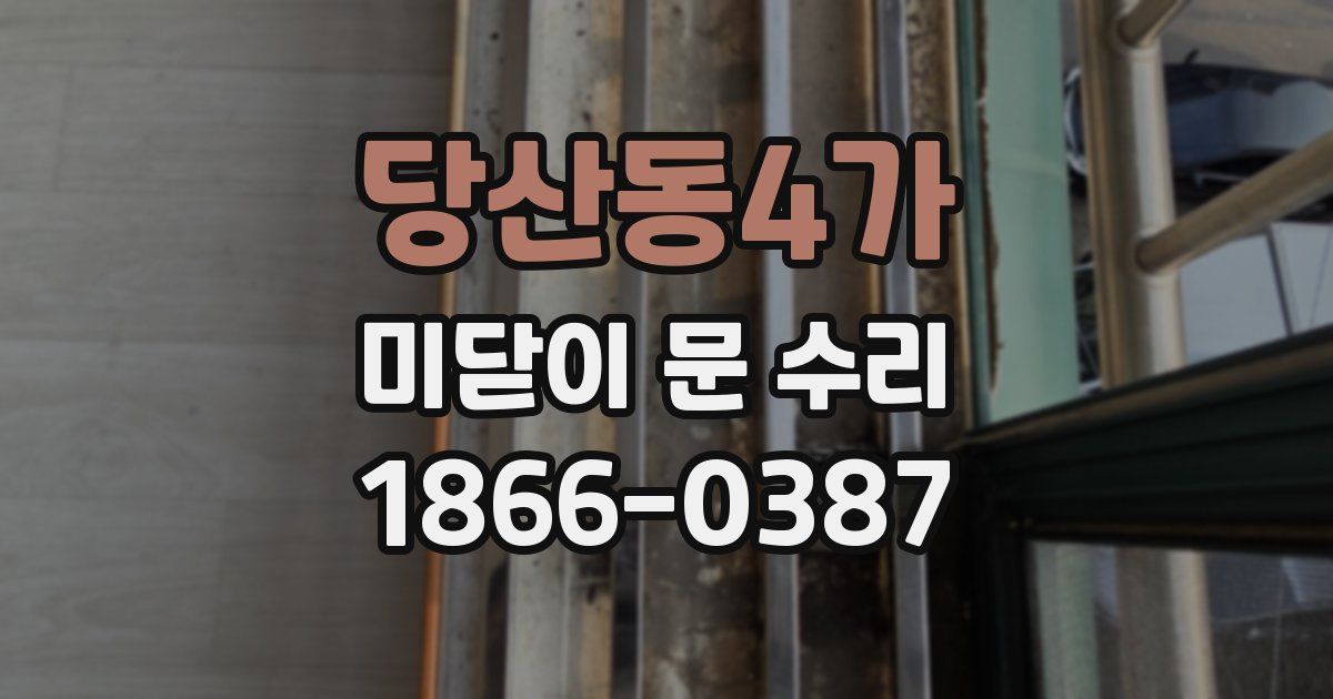 당산동4가 미닫이 문 수리