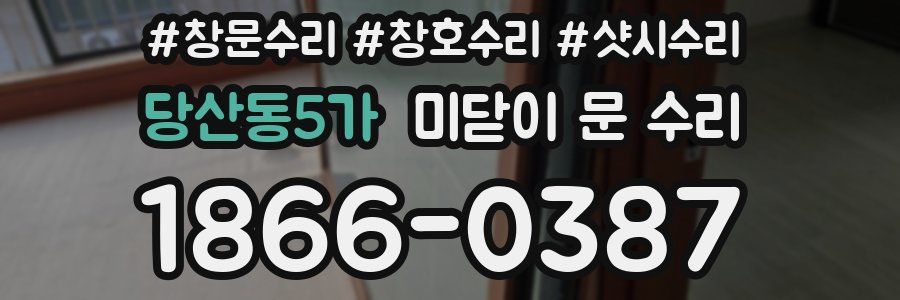 당산동5가 미닫이 문 수리