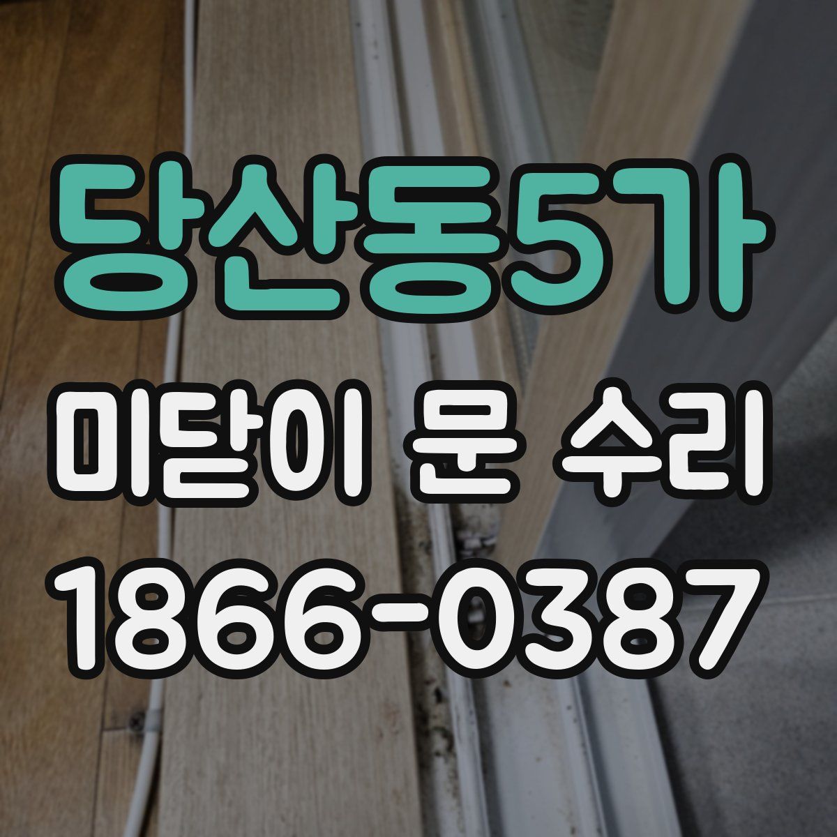 당산동5가 미닫이 문 수리