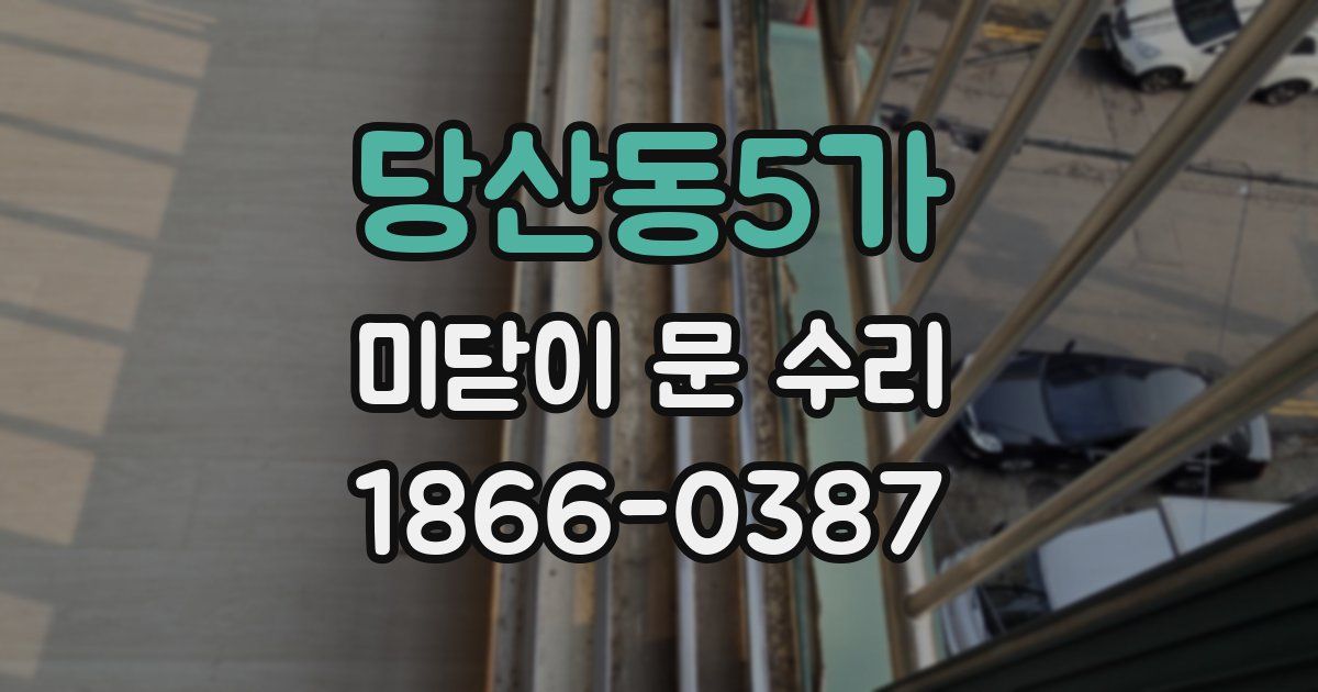 당산동5가 미닫이 문 수리