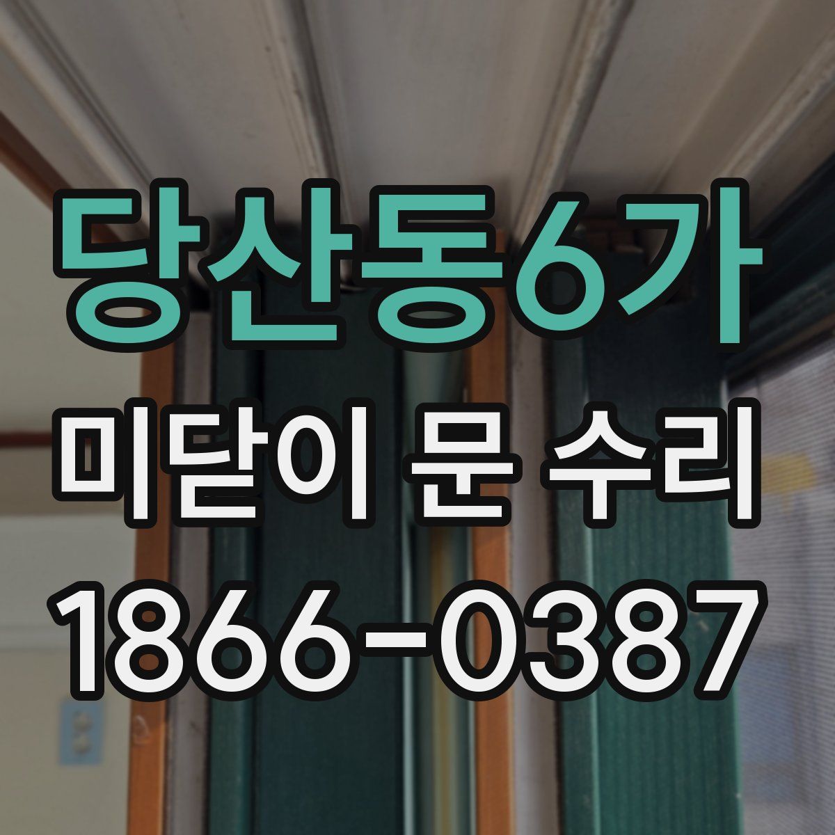 당산동6가 미닫이 문 수리