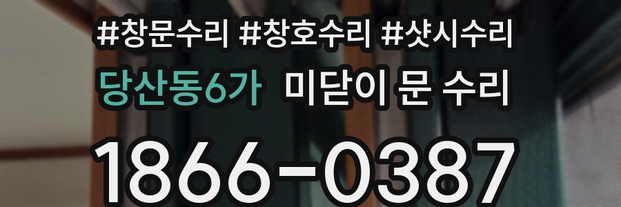 당산동6가 미닫이 문 수리