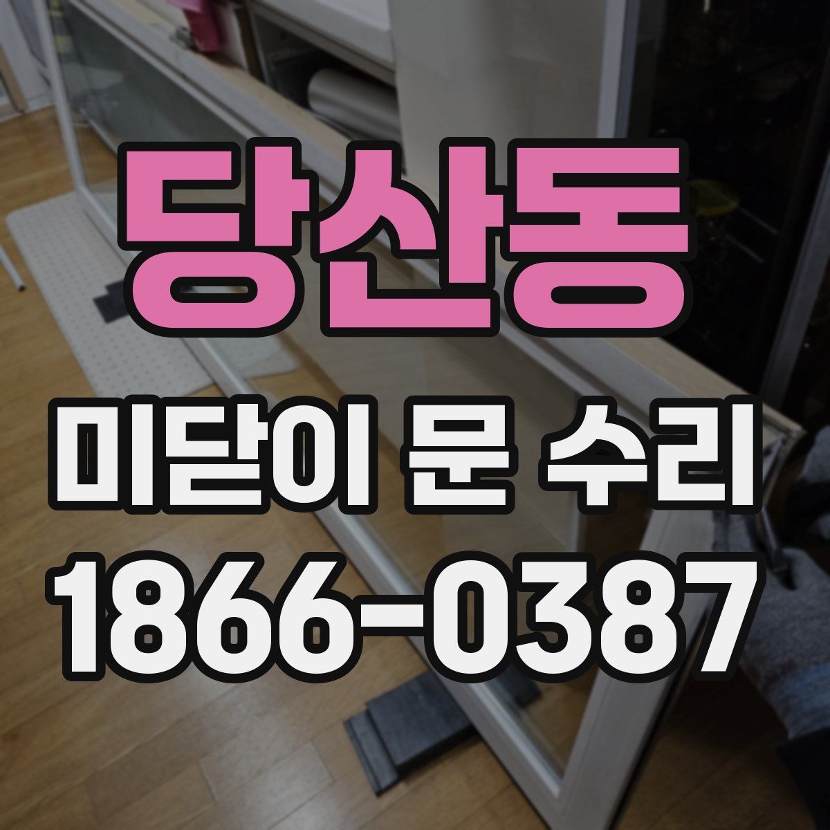 당산동 미닫이 문 수리