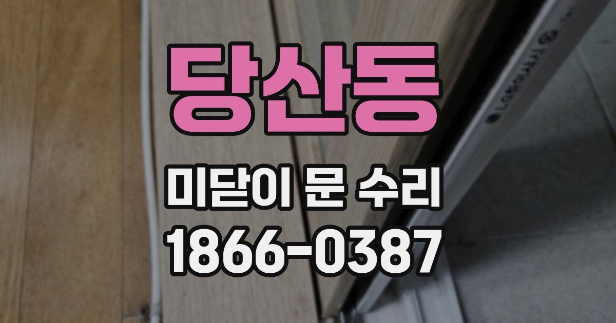 당산동 미닫이 문 수리