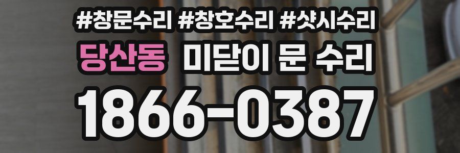 당산동 미닫이 문 수리