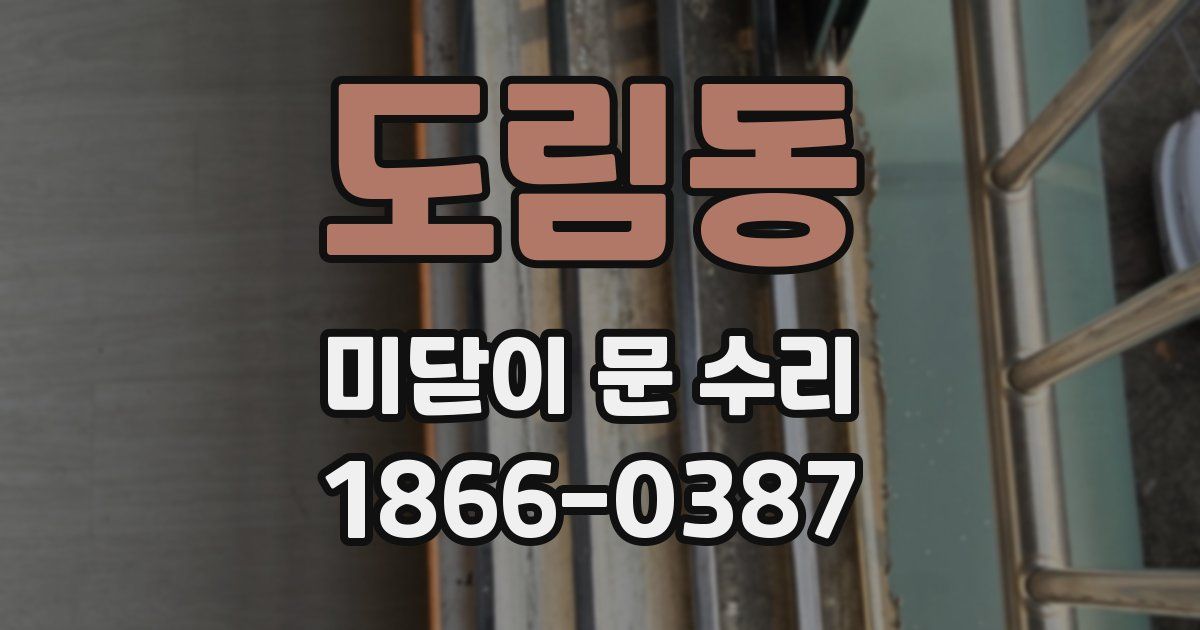 도림동 미닫이 문 수리