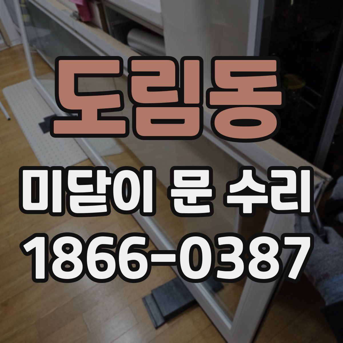 도림동 미닫이 문 수리